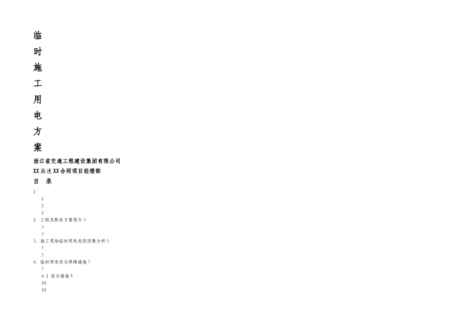 临时用电方案编制样本_第1页