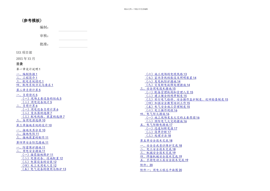临时用电施工组织设计参考模板_第1页