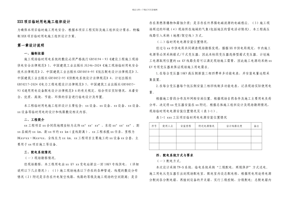 临时用电施工组织设计参考模板_第3页