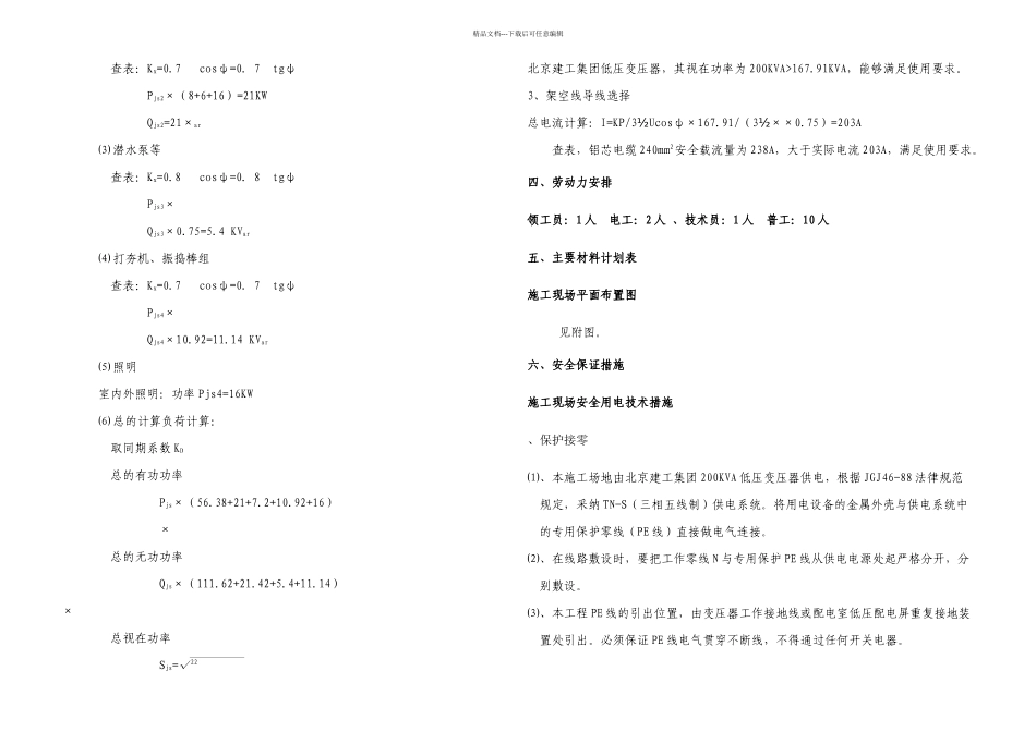 临时用电施工组织设计钢筋加工场_第2页