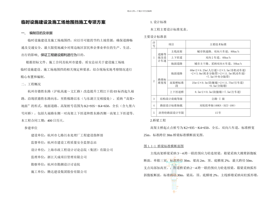 临时设施建设与施工场地围挡专项方案_第1页