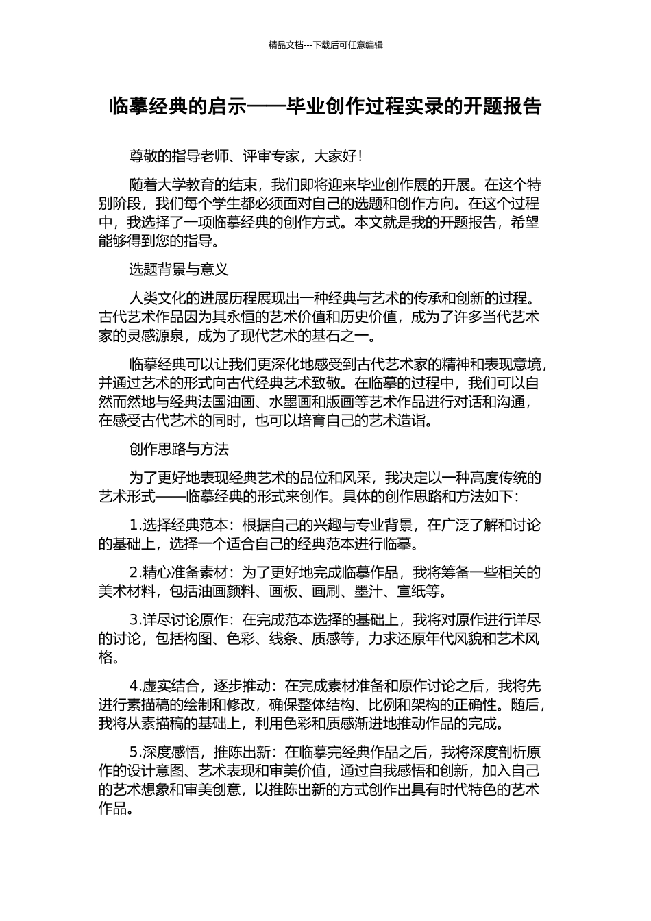 临摹经典的启示——毕业创作过程实录的开题报告_第1页