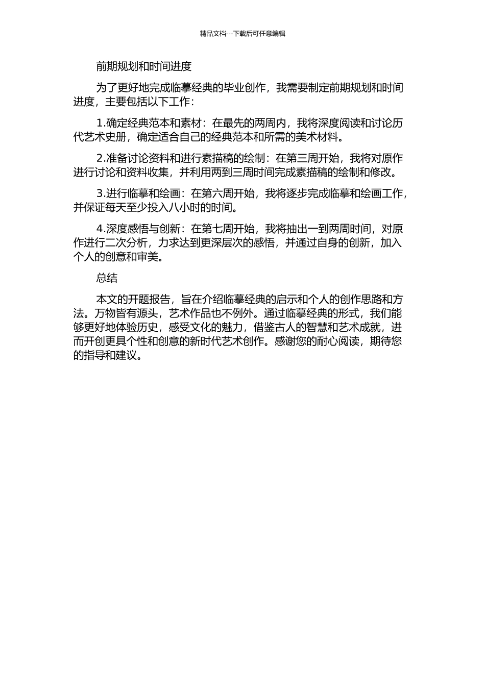 临摹经典的启示——毕业创作过程实录的开题报告_第2页