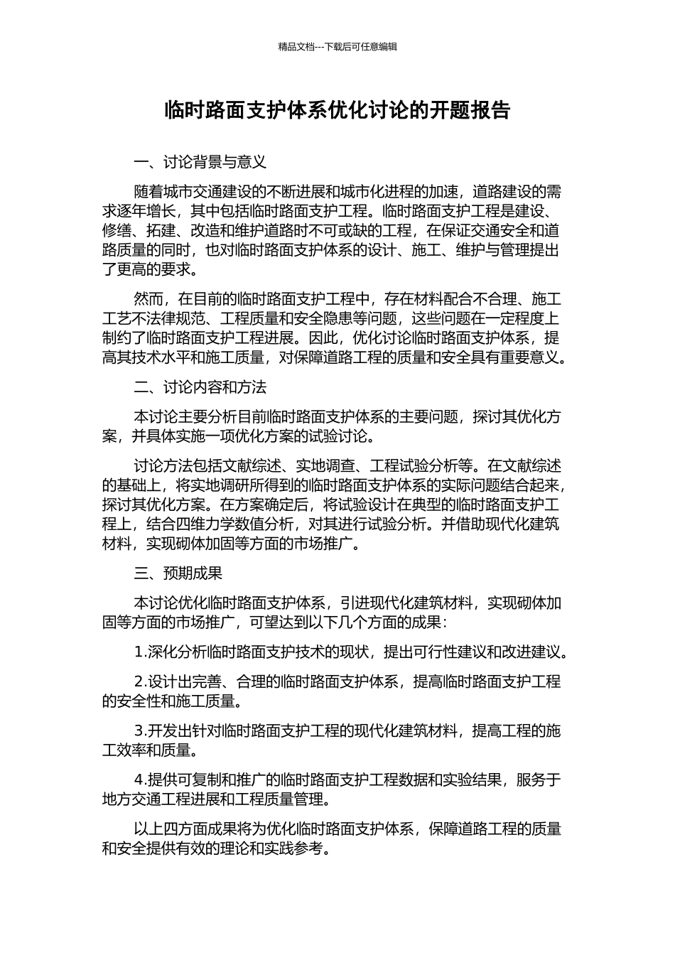 临时路面支护体系优化研究的开题报告_第1页