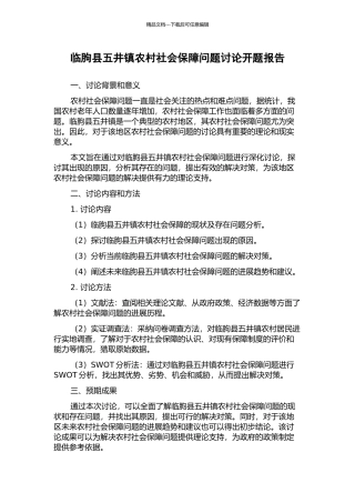 临朐县五井镇农村社会保障问题研究开题报告