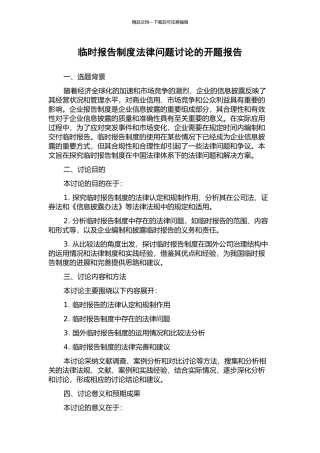 临时报告制度法律问题研究的开题报告