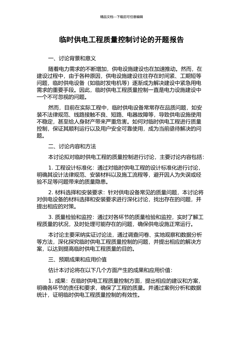 临时供电工程质量控制研究的开题报告_第1页