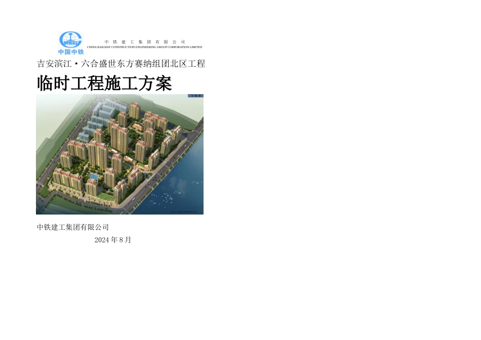 临时工程施工方案新_第1页