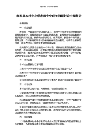 临朐县农村中小学教师专业成长问题研究中期报告