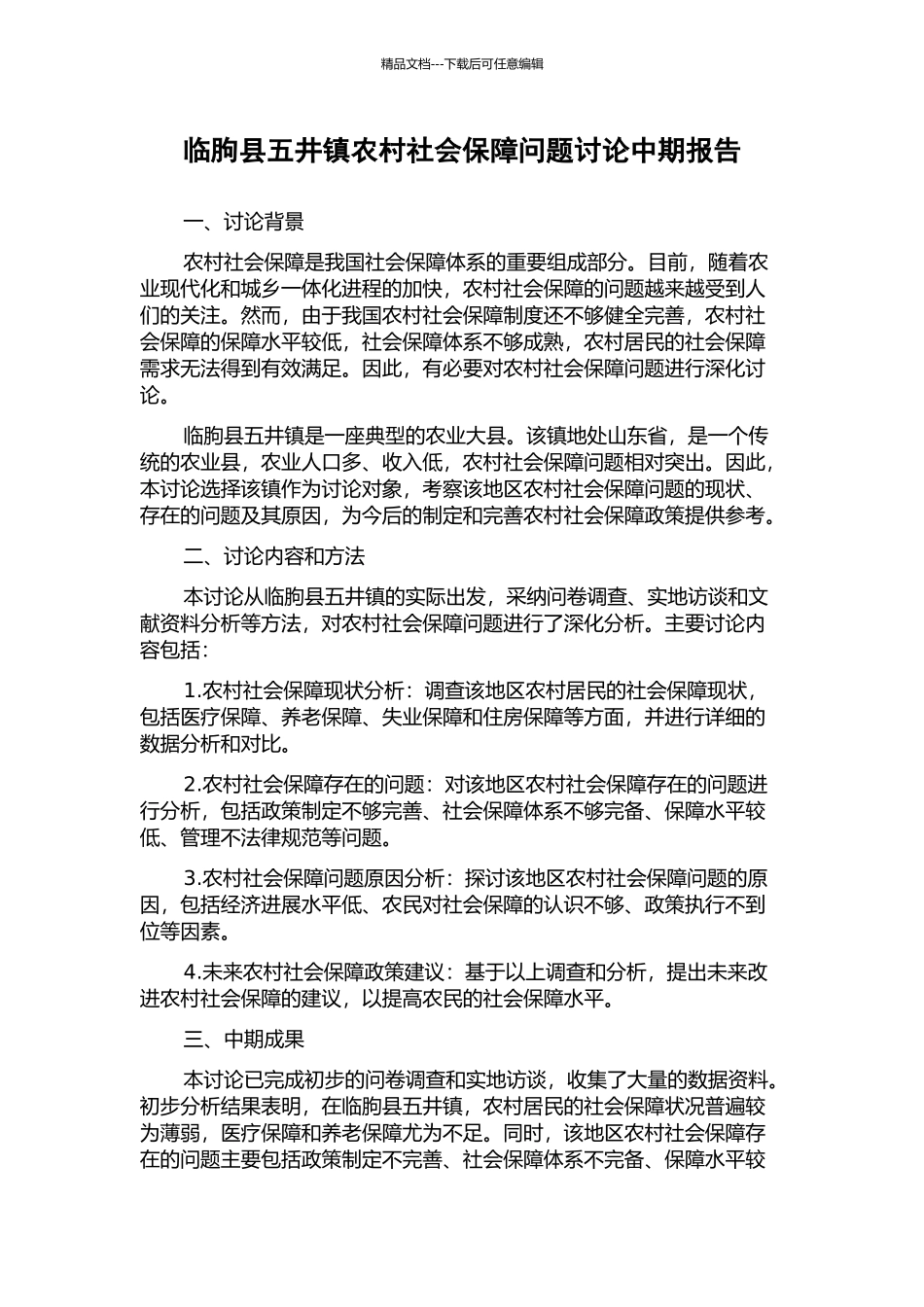 临朐县五井镇农村社会保障问题研究中期报告_第1页