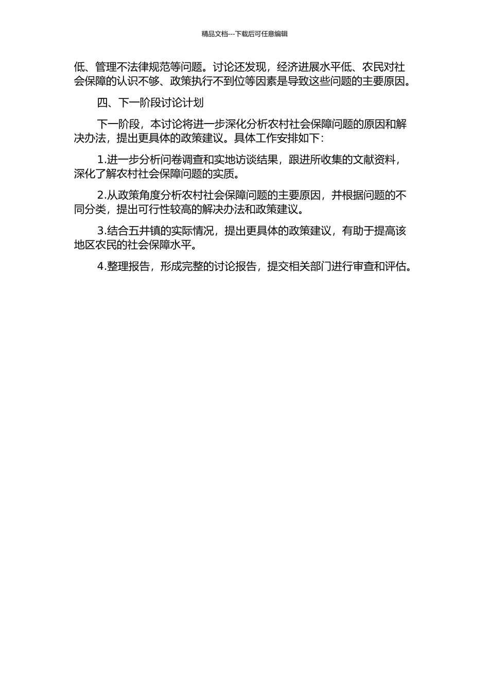 临朐县五井镇农村社会保障问题研究中期报告_第2页