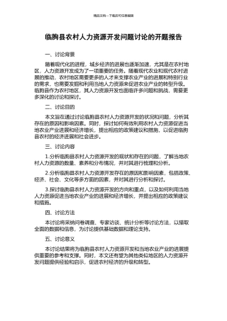 临朐县农村人力资源开发问题研究的开题报告