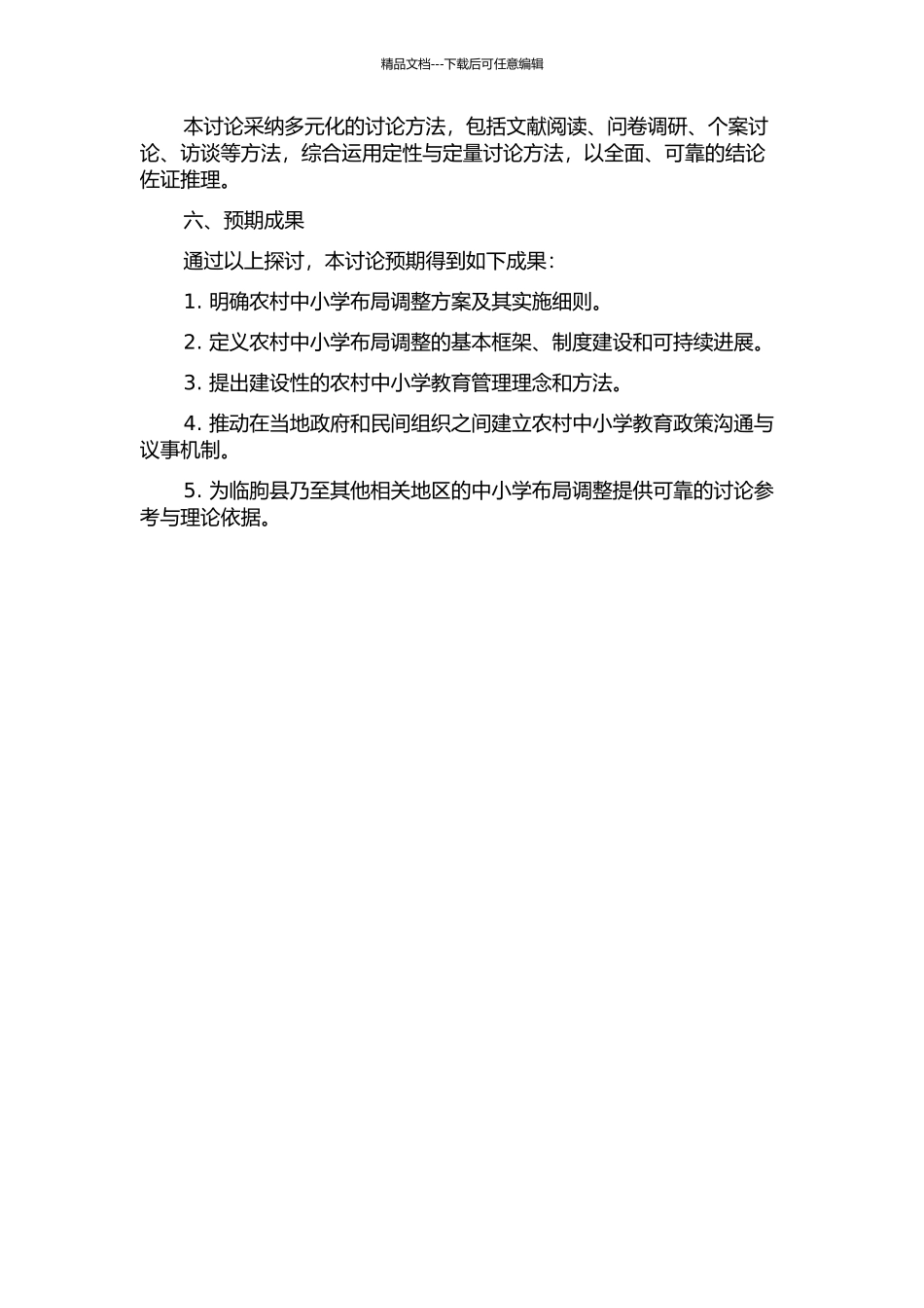 临朐县农村中小学布局调整研究的开题报告_第2页