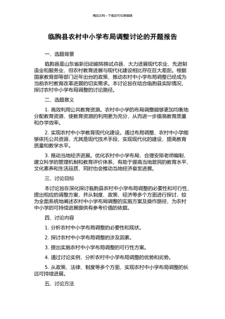 临朐县农村中小学布局调整研究的开题报告