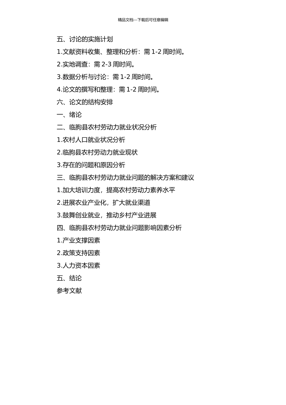 临朐县农村劳动力就业存在的问题及建议开题报告_第2页