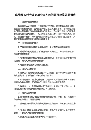 临朐县农村劳动力就业存在的问题及建议开题报告
