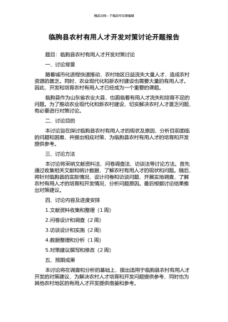 临朐县农村实用人才开发对策研究开题报告
