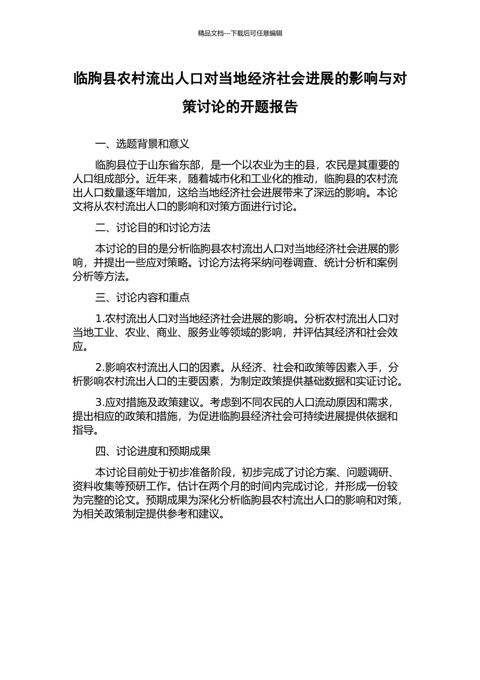 临朐县农村流出人口对当地经济社会发展的影响与对策研究的开题报告_第1页