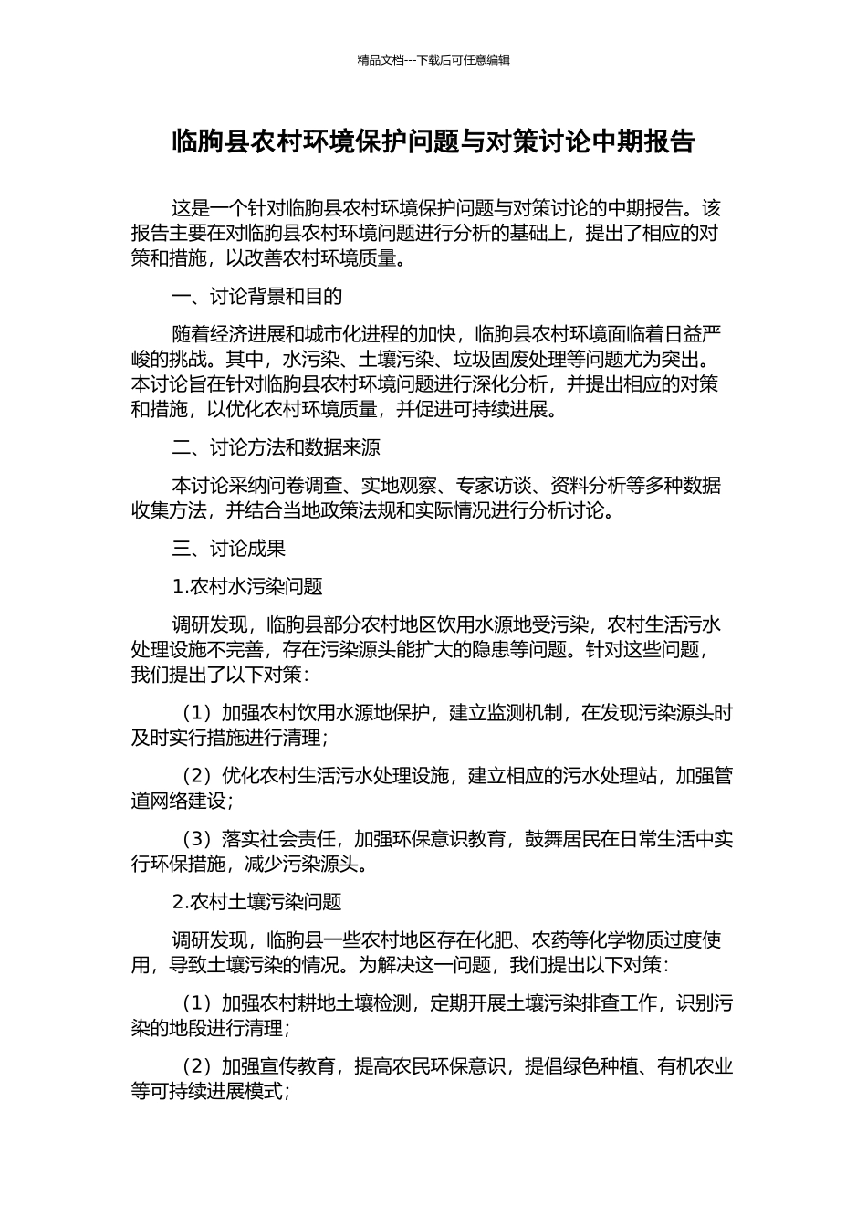 临朐县农村环境保护问题与对策研究中期报告_第1页