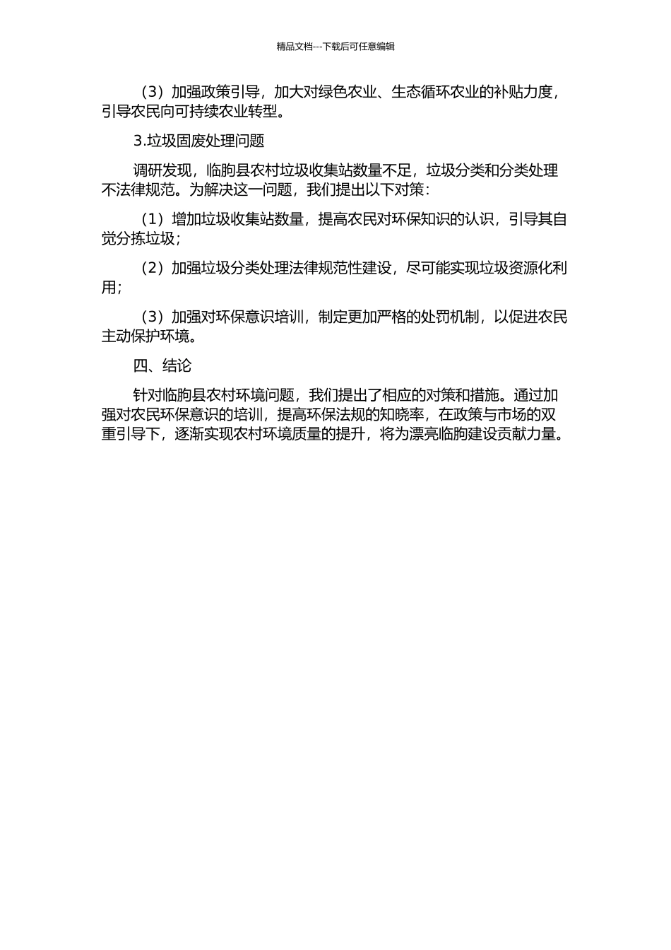 临朐县农村环境保护问题与对策研究中期报告_第2页