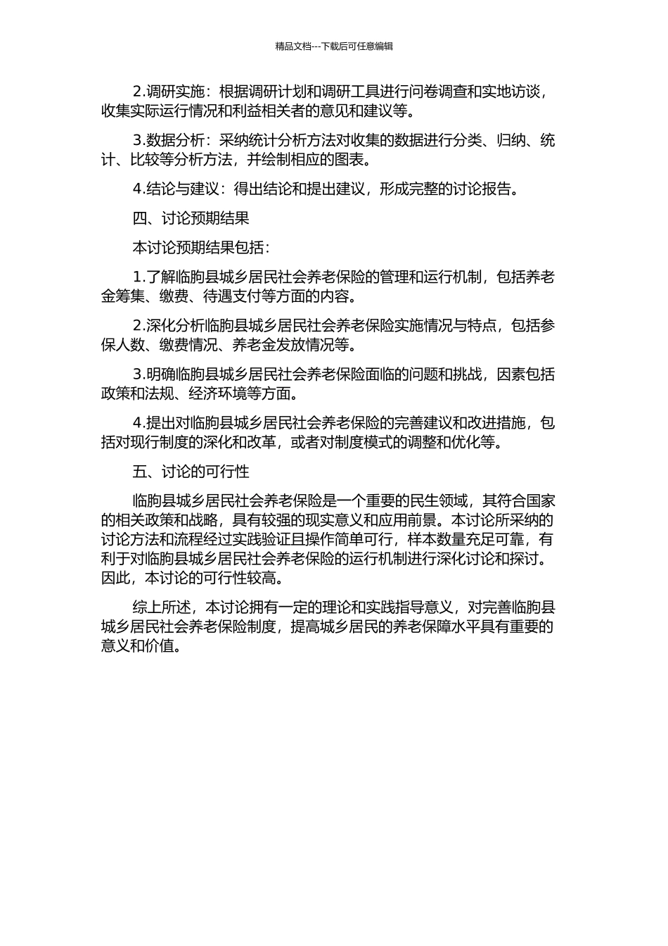 临朐县城乡居民社会养老保险运行机制研究的开题报告_第2页