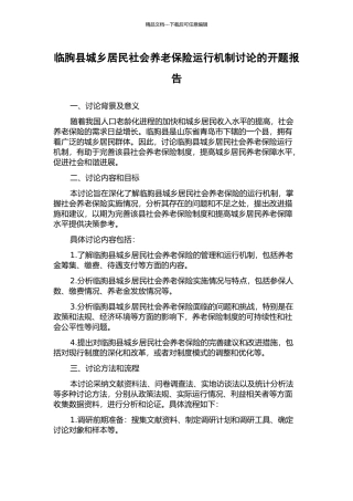 临朐县城乡居民社会养老保险运行机制研究的开题报告