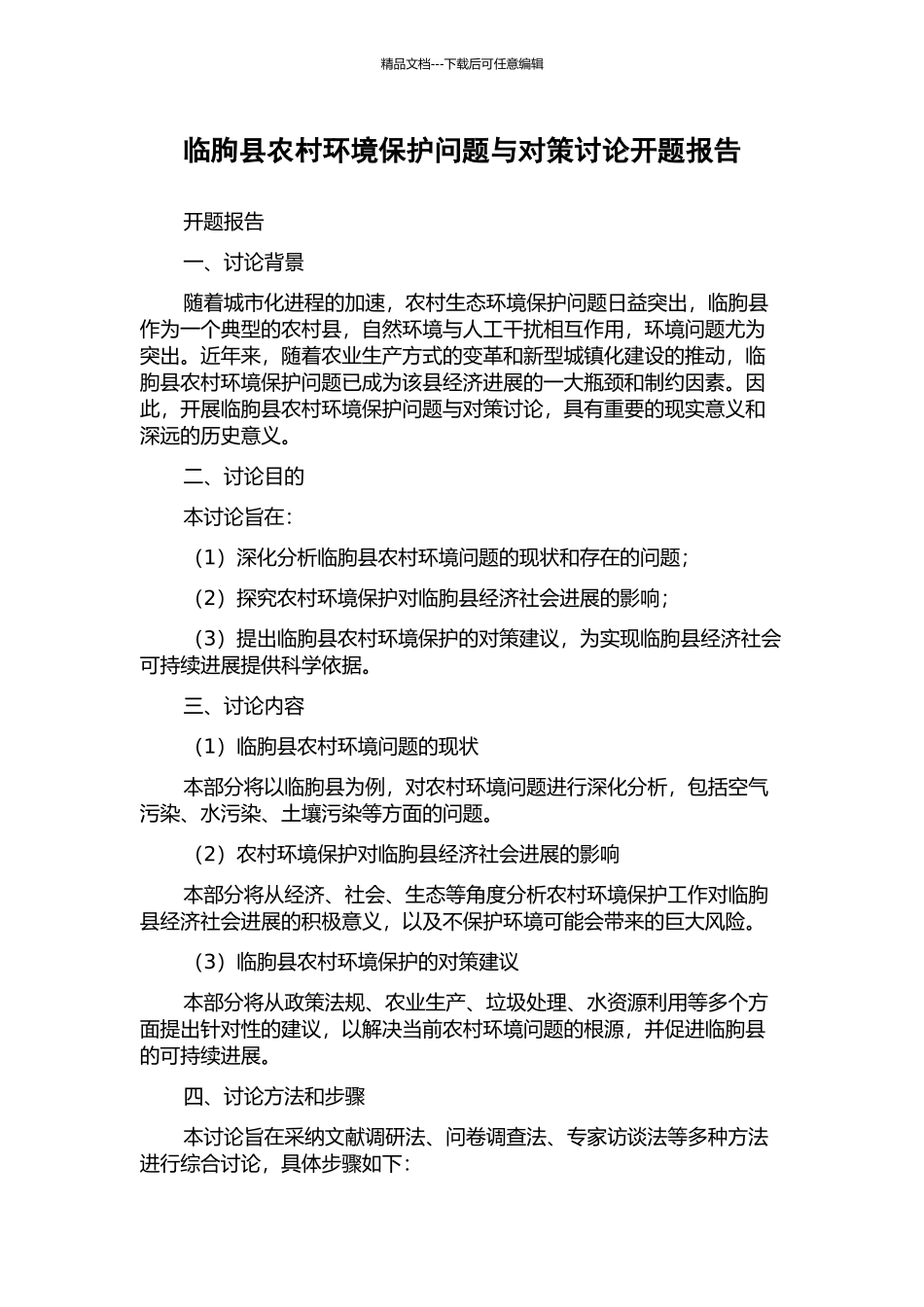 临朐县农村环境保护问题与对策研究开题报告_第1页