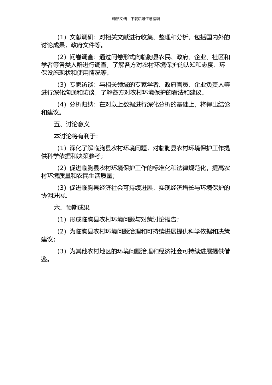 临朐县农村环境保护问题与对策研究开题报告_第2页