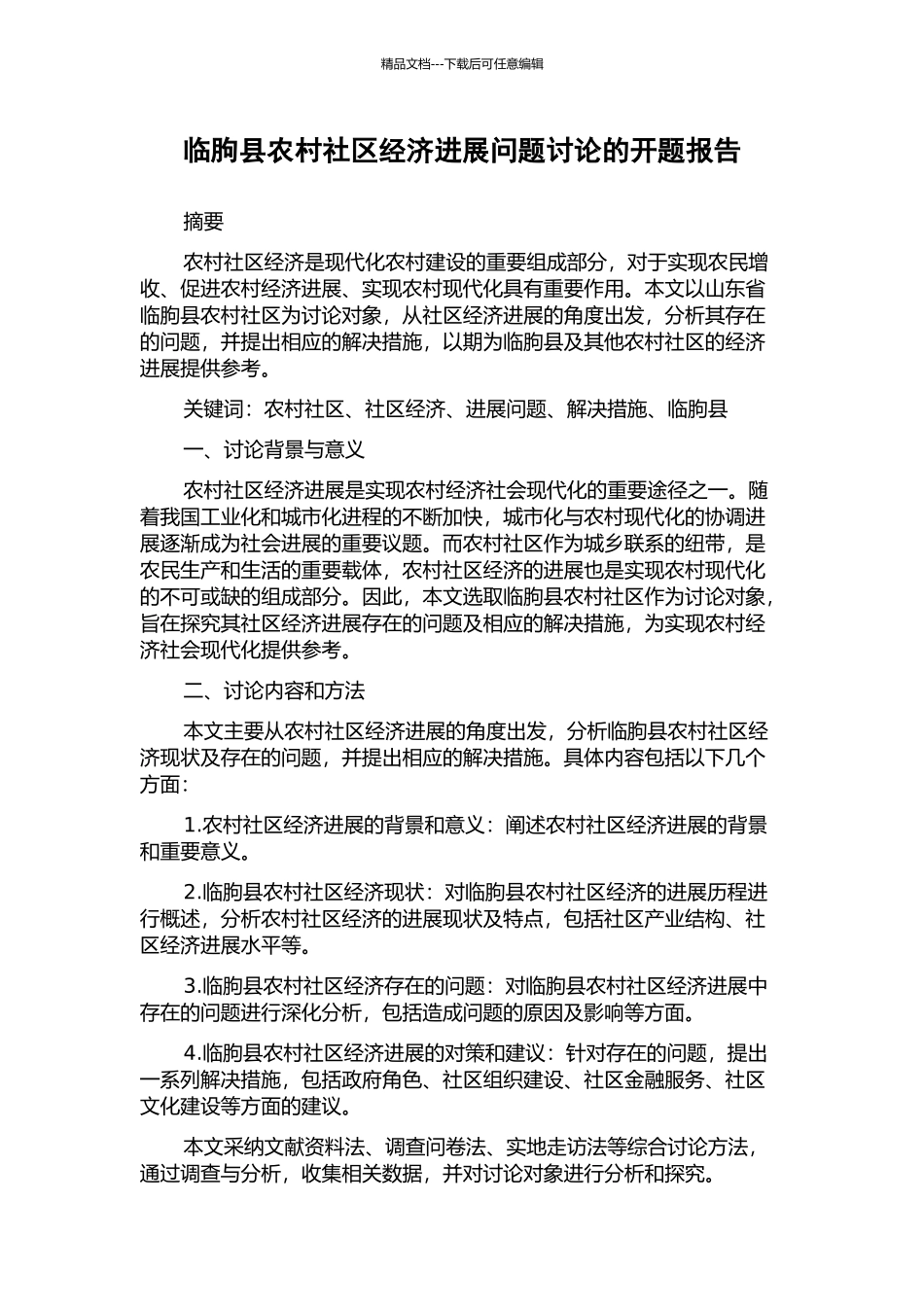 临朐县农村社区经济发展问题研究的开题报告_第1页