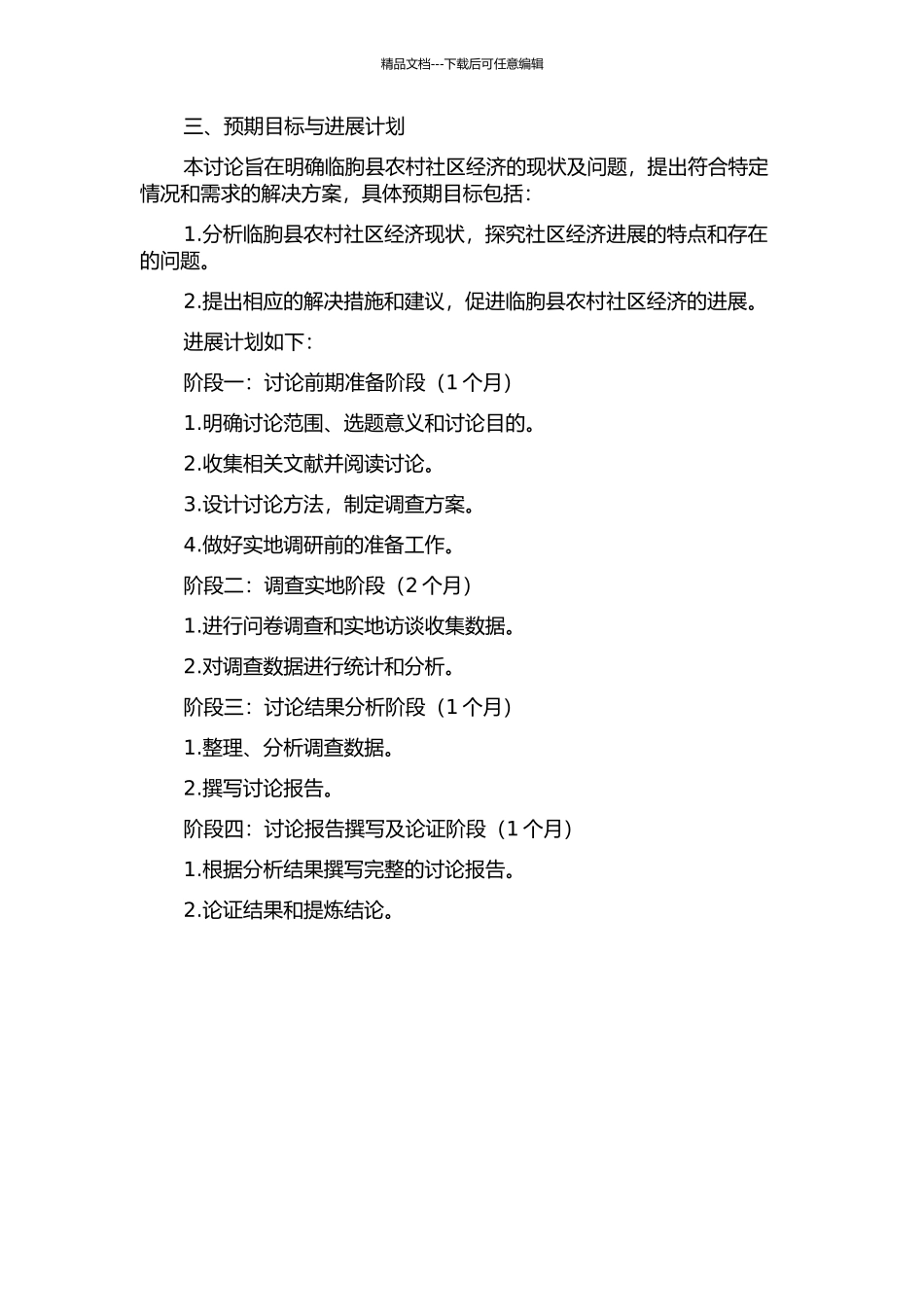 临朐县农村社区经济发展问题研究的开题报告_第2页