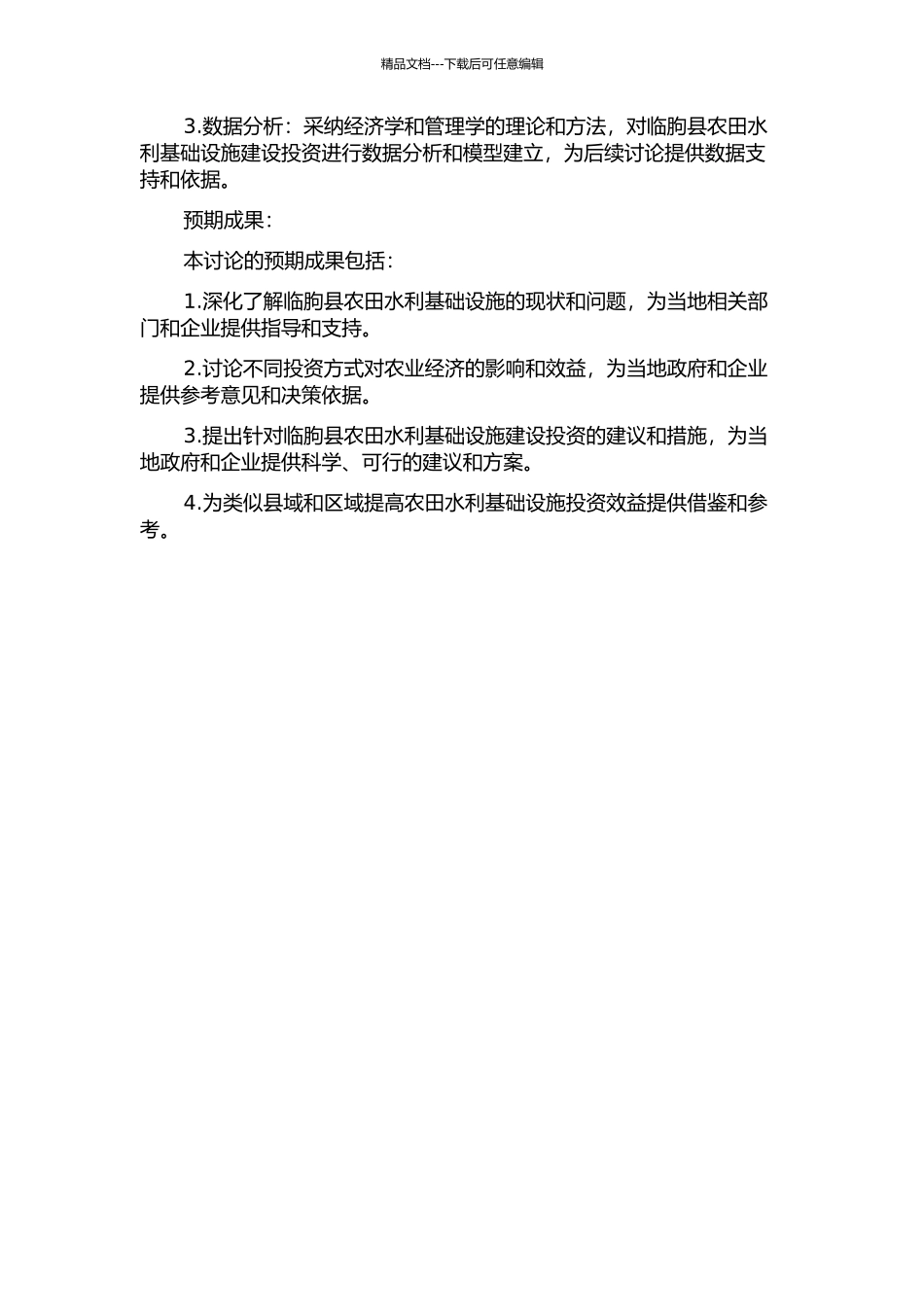 临朐县农田水利基础设施投资问题研究的开题报告_第2页