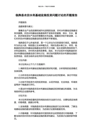 临朐县农田水利基础设施投资问题研究的开题报告