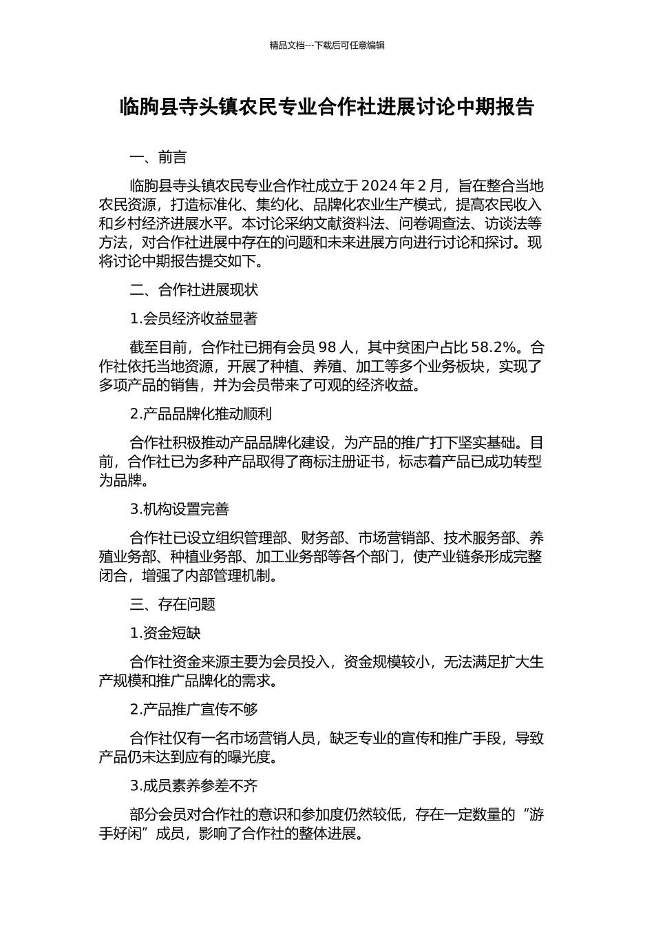 临朐县寺头镇农民专业合作社发展研究中期报告_第1页