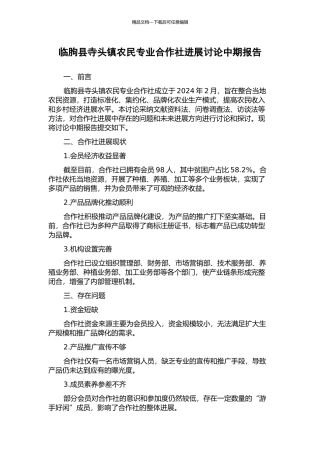 临朐县寺头镇农民专业合作社发展研究中期报告