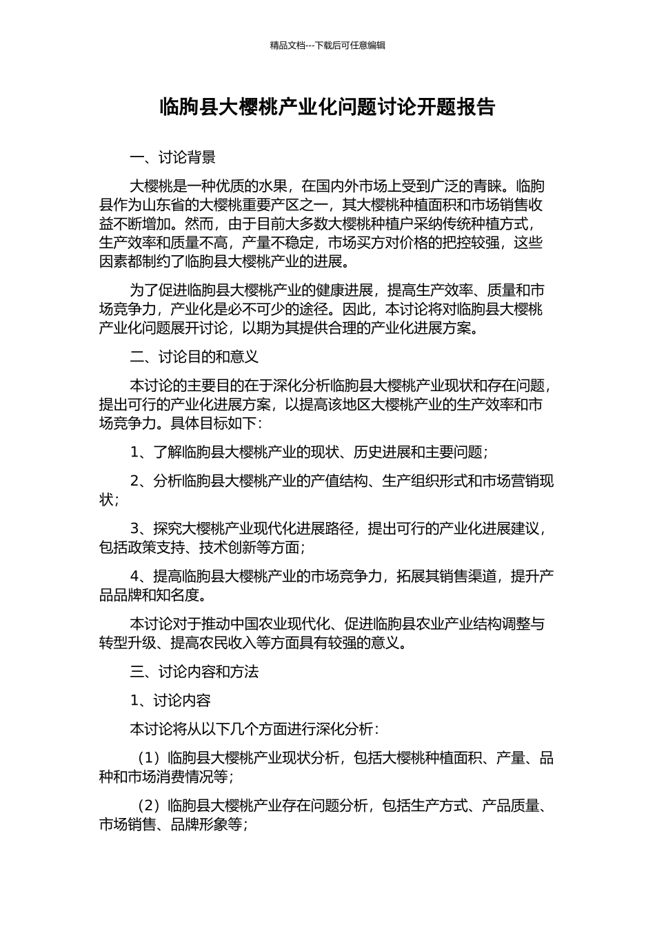临朐县大樱桃产业化问题研究开题报告_第1页