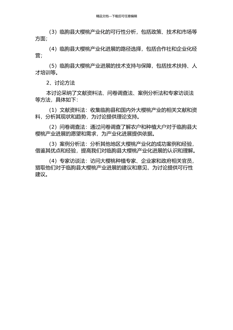 临朐县大樱桃产业化问题研究开题报告_第2页