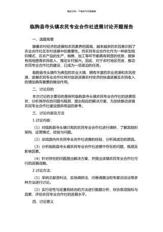 临朐县寺头镇农民专业合作社发展研究开题报告