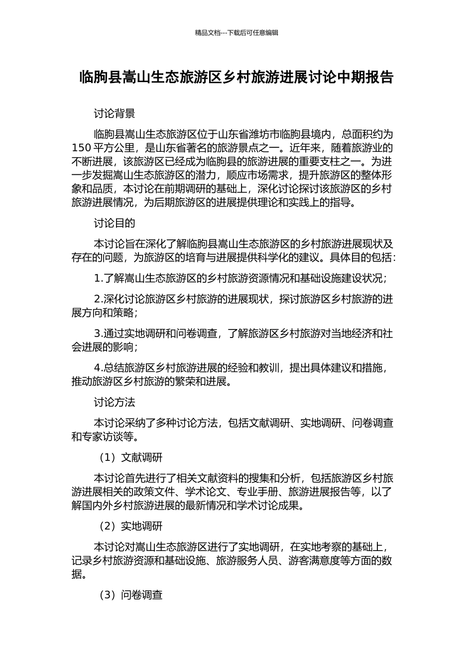 临朐县嵩山生态旅游区乡村旅游发展研究中期报告_第1页