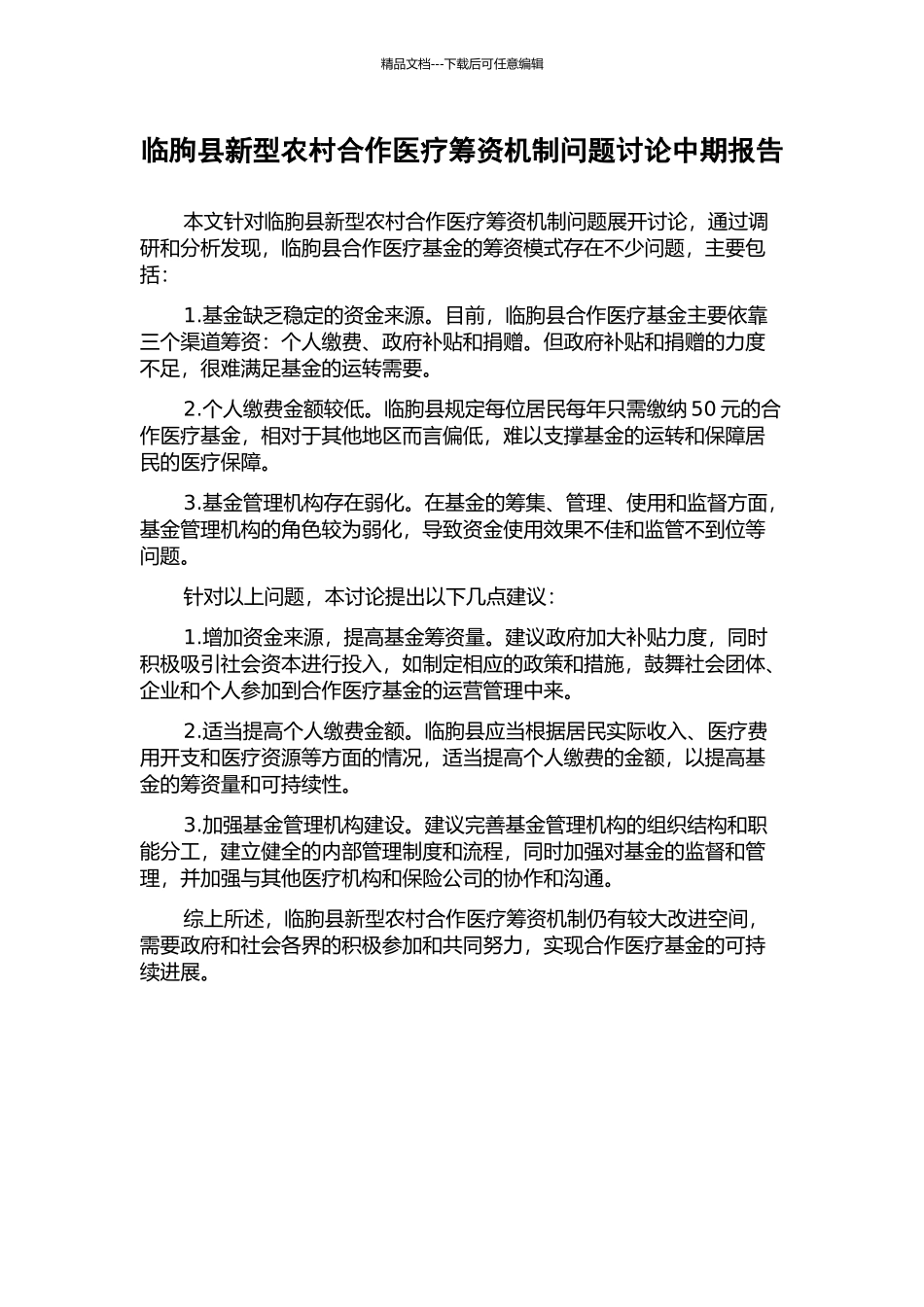 临朐县新型农村合作医疗筹资机制问题研究中期报告_第1页