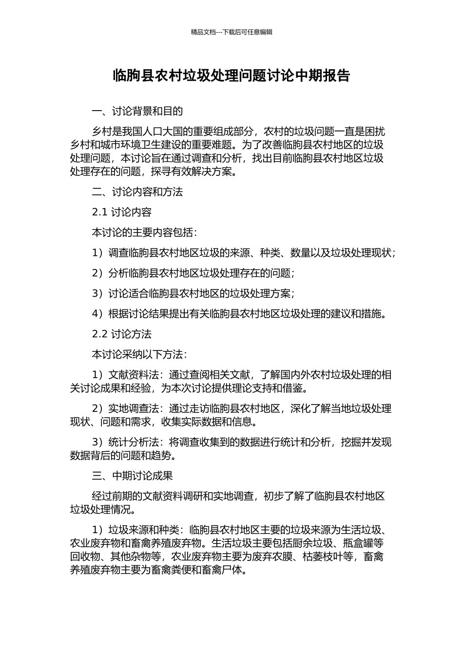 临朐县农村垃圾处理问题研究中期报告_第1页