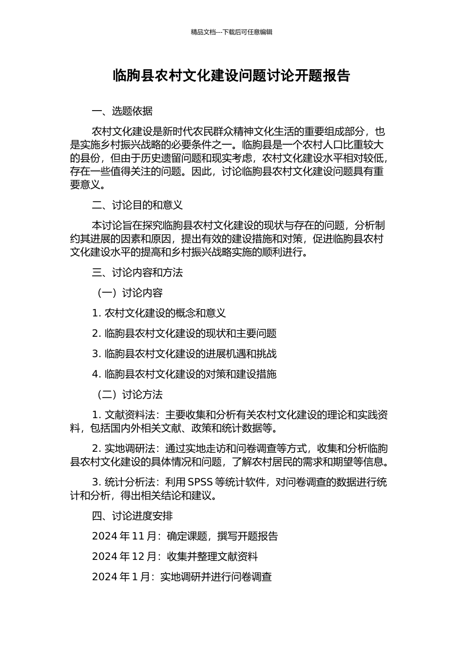临朐县农村文化建设问题研究开题报告_第1页