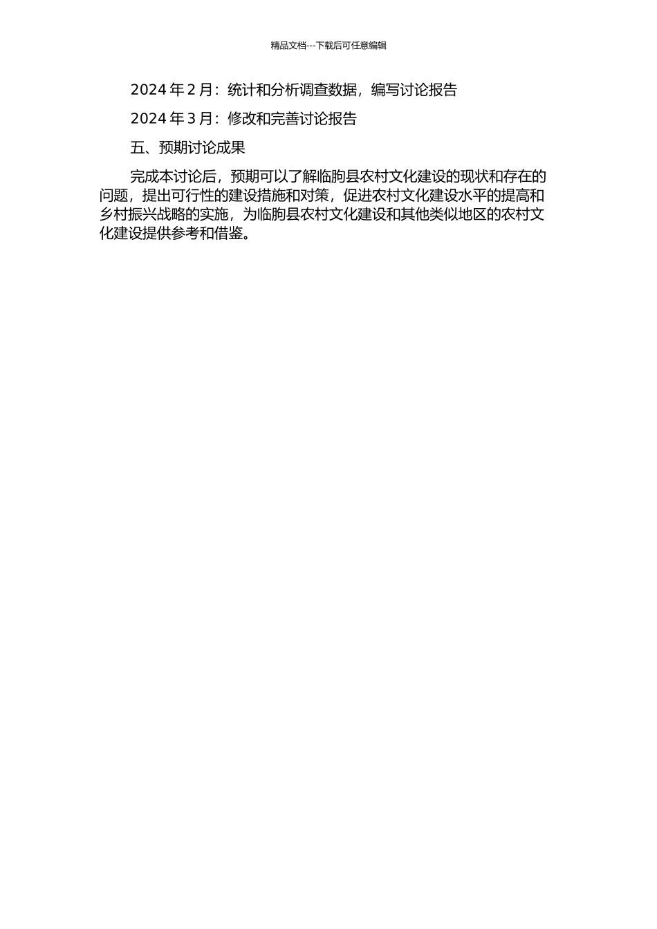 临朐县农村文化建设问题研究开题报告_第2页