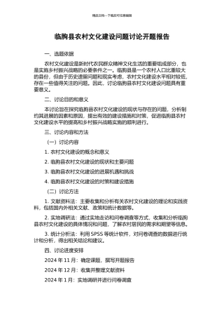 临朐县农村文化建设问题研究开题报告