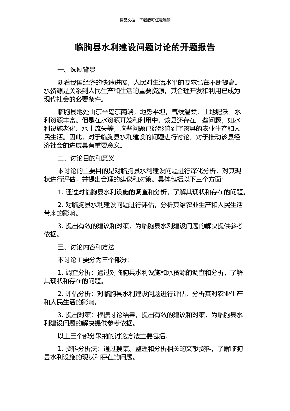 临朐县水利建设问题研究的开题报告_第1页