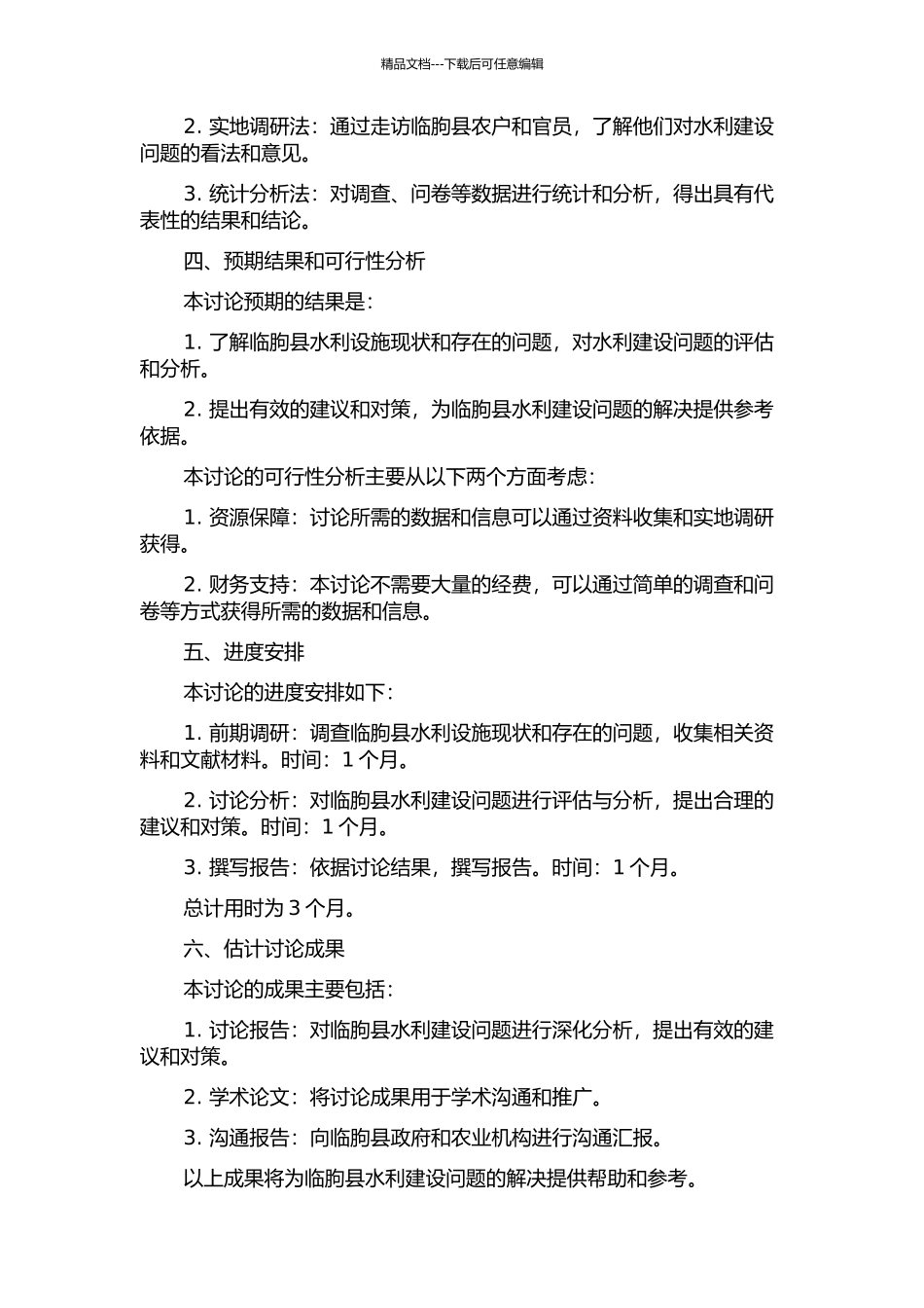 临朐县水利建设问题研究的开题报告_第2页