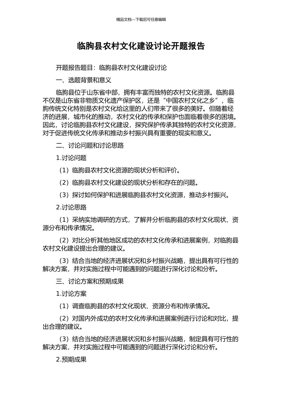 临朐县农村文化建设研究开题报告_第1页