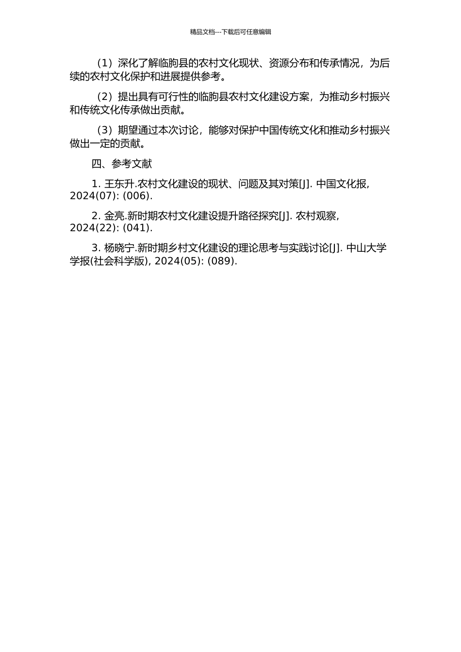 临朐县农村文化建设研究开题报告_第2页