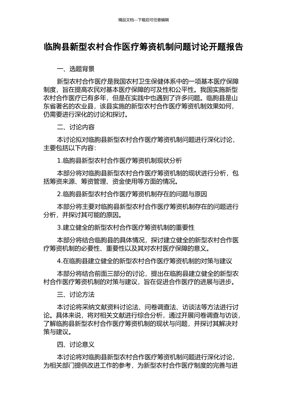 临朐县新型农村合作医疗筹资机制问题研究开题报告_第1页