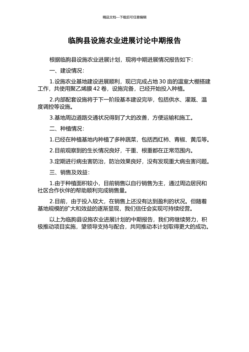 临朐县设施农业发展研究中期报告_第1页