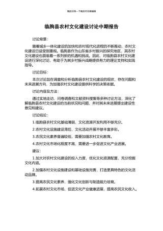 临朐县农村文化建设研究中期报告